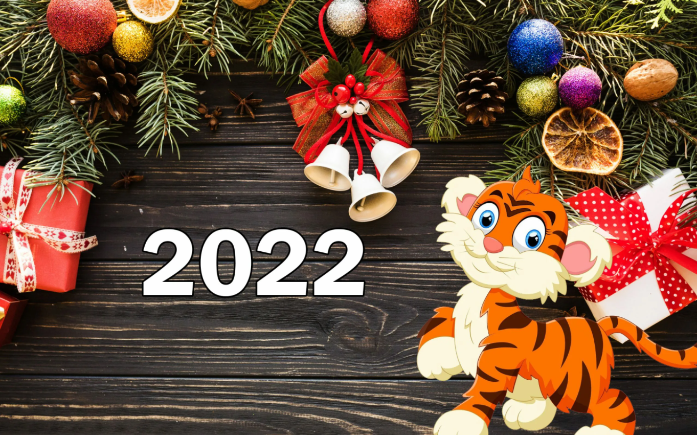 С Новым 2022 годом!.