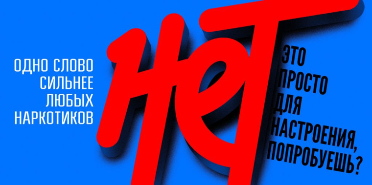 Скажи наркотикам «НЕТ!».