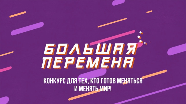 Всероссийский конкурс "Большая перемена".